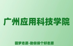 张雪峰谈广州应用科技学院：和公办本科的差距对比、热门专业推荐