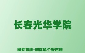 张雪峰谈长春光华学院：和公办本科的差距对比、热门专业推荐