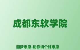 张雪峰谈成都东软学院：和公办本科的差距对比、热门专业推荐