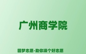 张雪峰谈广州商学院：和公办本科的差距对比、热门专业推荐