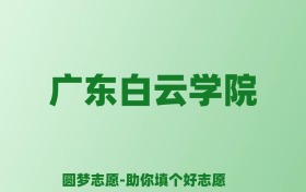 张雪峰谈广东白云学院：和公办本科的差距对比、热门专业推荐