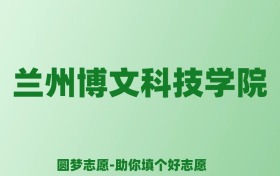 张雪峰谈兰州博文科技学院：和公办本科的差距对比、热门专业推荐