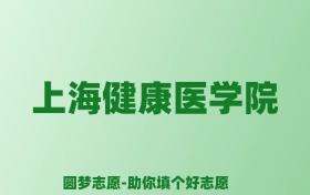 张雪峰谈上海健康医学院：和211的差距对比、热门专业推荐