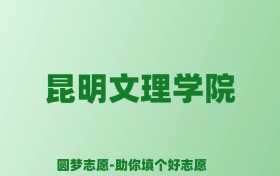 张雪峰谈昆明文理学院：和公办本科的差距对比、热门专业推荐