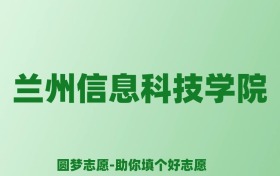 张雪峰谈兰州信息科技学院：和公办本科的差距对比、热门专业推荐