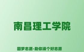 张雪峰谈南昌理工学院：和公办本科的差距对比、热门专业推荐