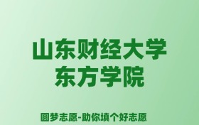 张雪峰谈山东财经大学东方学院：和公办本科的差距对比、热门专业推荐