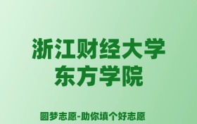 张雪峰谈浙江财经大学东方学院：和公办本科的差距对比、热门专业推荐