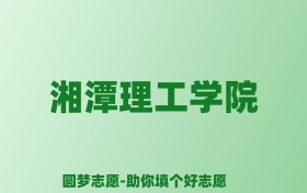 张雪峰谈湘潭理工学院：和公办本科的差距对比、热门专业推荐