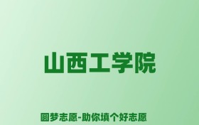 张雪峰谈山西工学院：和211的差距对比、热门专业推荐