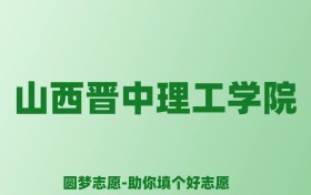 张雪峰谈山西晋中理工学院：和公办本科的差距对比、热门专业推荐