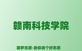 张雪峰谈赣南科技学院：和211的差距对比、热门专业推荐