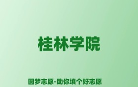 张雪峰谈桂林学院：和公办本科的差距对比、热门专业推荐