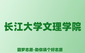 张雪峰谈长江大学文理学院：和公办本科的差距对比、热门专业推荐