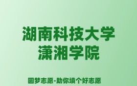 张雪峰谈湖南科技大学潇湘学院：和公办本科的差距对比、热门专业推荐