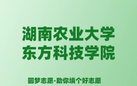 张雪峰谈湖南农业大学东方科技学院：和公办本科的差距对比、热门专业推荐