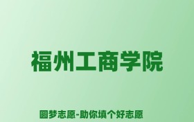 张雪峰谈福州工商学院：和公办本科的差距对比、热门专业推荐