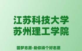 张雪峰谈江苏科技大学苏州理工学院：和公办本科的差距对比、热门专业推荐