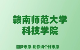 张雪峰谈赣南师范大学科技学院：和公办本科的差距对比、热门专业推荐