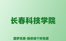 张雪峰谈长春科技学院：和公办本科的差距对比、热门专业推荐