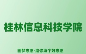 张雪峰谈桂林信息科技学院：和公办本科的差距对比、热门专业推荐