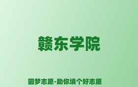 张雪峰谈赣东学院：和211的差距对比、热门专业推荐