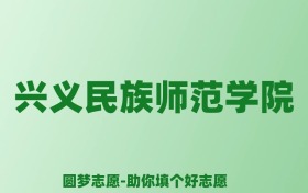 张雪峰谈兴义民族师范学院：和211的差距对比、热门专业推荐