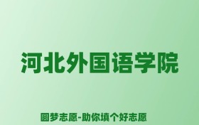 张雪峰谈河北外国语学院：和公办本科的差距对比、热门专业推荐