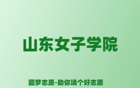 张雪峰谈山东女子学院：和211的差距对比、热门专业推荐