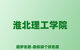 张雪峰谈淮北理工学院：和公办本科的差距对比、热门专业推荐