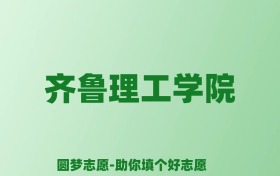 张雪峰谈齐鲁理工学院：和公办本科的差距对比、热门专业推荐