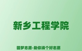 张雪峰谈新乡工程学院：和公办本科的差距对比、热门专业推荐