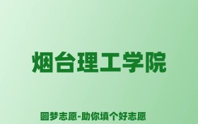 张雪峰谈烟台理工学院：和公办本科的差距对比、热门专业推荐