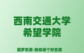 张雪峰谈西南交通大学希望学院：和公办本科的差距对比、热门专业推荐