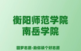 张雪峰谈衡阳师范学院南岳学院：和公办本科的差距对比、热门专业推荐