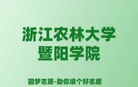 张雪峰谈浙江农林大学暨阳学院：和公办本科的差距对比、热门专业推荐