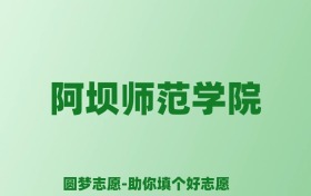 张雪峰谈阿坝师范学院：和211的差距对比、热门专业推荐