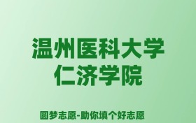 张雪峰谈温州医科大学仁济学院：和公办本科的差距对比、热门专业推荐