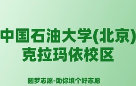 张雪峰谈中国石油大学(北京)克拉玛依校区：和985的差距对比、热门专业推荐