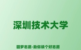 张雪峰谈深圳技术大学：和211的差距对比、热门专业推荐