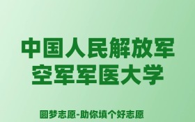 张雪峰谈中国人民解放军空军军医大学：和985的差距对比、热门专业推荐