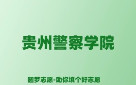 张雪峰谈贵州警察学院：和211的差距对比、热门专业推荐