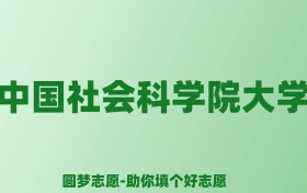 张雪峰谈中国社会科学院大学：和211的差距对比、热门专业推荐