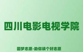 张雪峰谈四川电影电视学院：和公办本科的差距对比、热门专业推荐