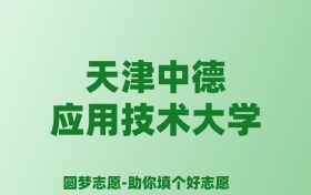 张雪峰谈天津中德应用技术大学：和211的差距对比、热门专业推荐