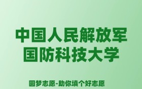 张雪峰谈中国人民解放军国防科技大学：和清华北大的差距对比、热门专业推荐