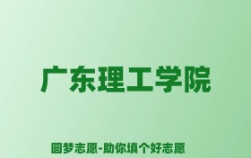 张雪峰谈广东理工学院：和公办本科的差距对比、热门专业推荐