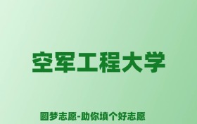 张雪峰谈空军工程大学：和211的差距对比、热门专业推荐