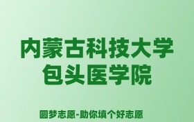 张雪峰谈内蒙古科技大学包头医学院：和211的差距对比、热门专业推荐