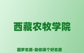 张雪峰谈西藏农牧学院：和211的差距对比、热门专业推荐